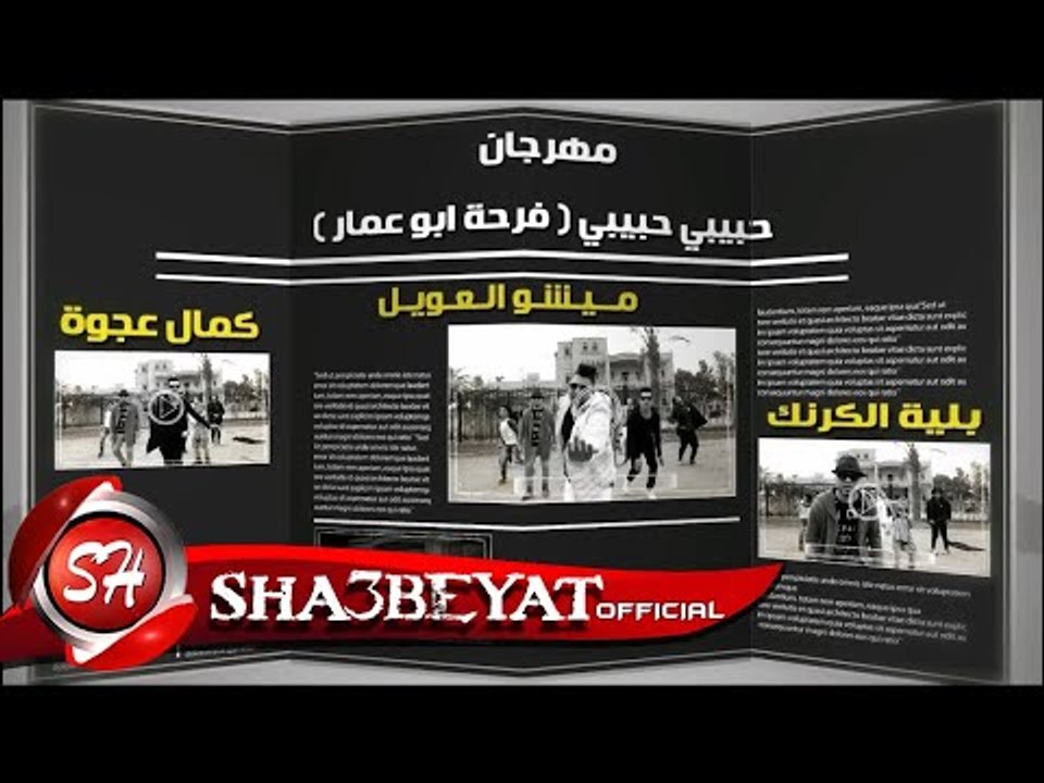 كليب حبيبى حبيبى غناء ميشو العويل - كمال عجوة ...