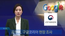 공정위, 구글코리아 3주간 현장 조사