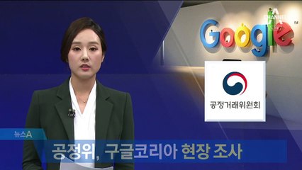 공정위, 구글코리아 3주간 현장 조사