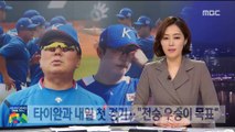 [AG] 야구대표팀 내일 타이완과 첫 경기…