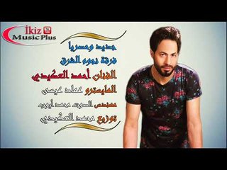 جديد وحصريا الفنان أحمد العكيدي 2016