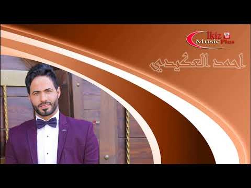 جديد جديد احمد العكيدي   زمور 2016