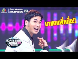 บุคคลที่เกิดมาเพื่อฆ่าหนึ่งจักรวาล! | I Can See Your Voice - TH