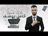 كامل يوسف - سهرة السوس وبوناصر  2018