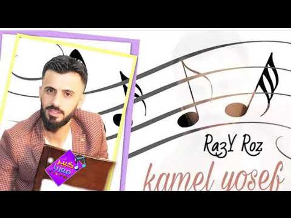 كامل يوسف | 2018 Ra3y Rooz سهرة راعي الـ روز