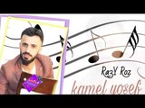 كامل يوسف | 2018 Ra3y Rooz سهرة راعي الـ روز