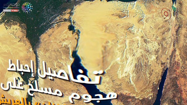 شاهد في دقيقة.. تفاصيل إحباط هجوم مسلح على كمين «الخزان» بالعريش