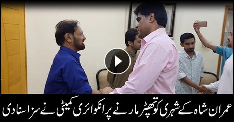 PTI's disciplinary committee announces punishment to Imran Shah