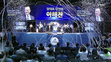 與 신임 당 대표 이해찬...이변은 없었다 / YTN