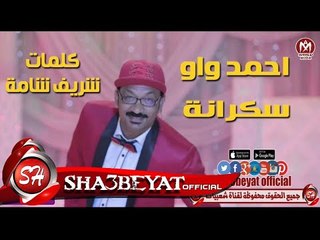 احمد واو اغنية سكرانة 2018 حصريا على شعبيات AHMED WAW SKRANA