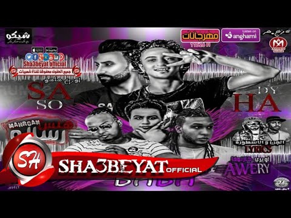 مهرجان رساله هلس -  غناء هادي الصغير - محمد بابا - اويري - محمد بكر 2017 حصريا علي شعبيات