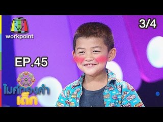 ไมค์ทองคำเด็ก3 | EP.45 | 28 ก.ค. 61 [3/4]