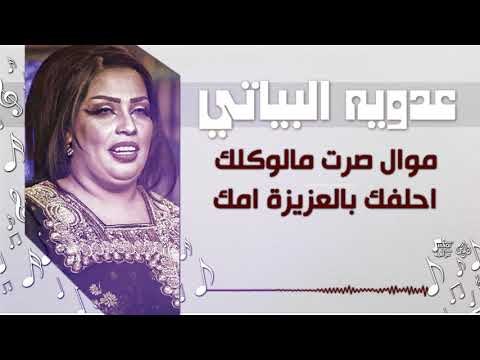 عدويه البياتي - موال صرت مالوكلك + احلفك بالعزيزة امك + المعزوفة | أغاني عراقية 2018