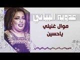 عدويه البياتي -  موال غنيلي   ياحسين     صديقي بطمع ياكل | أغاني عراقية 2018