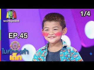 ไมค์ทองคำเด็ก3 | EP.45 | 28 ก.ค. 61 [1/4]