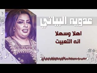 عدويه البياتي -  اهلا وسهلا +  انه التعبيت +  بنتج اليه + هلج طيبين | اغاني عراقية 2018