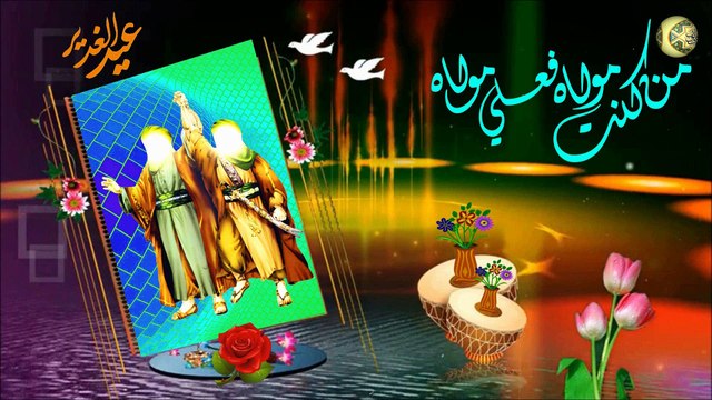 عيد الغدير/ عيد الله الأكبر:) عيد إكمال الدين وتمام النعمة:) أمير المؤمنين الإمام علي عليه السلام