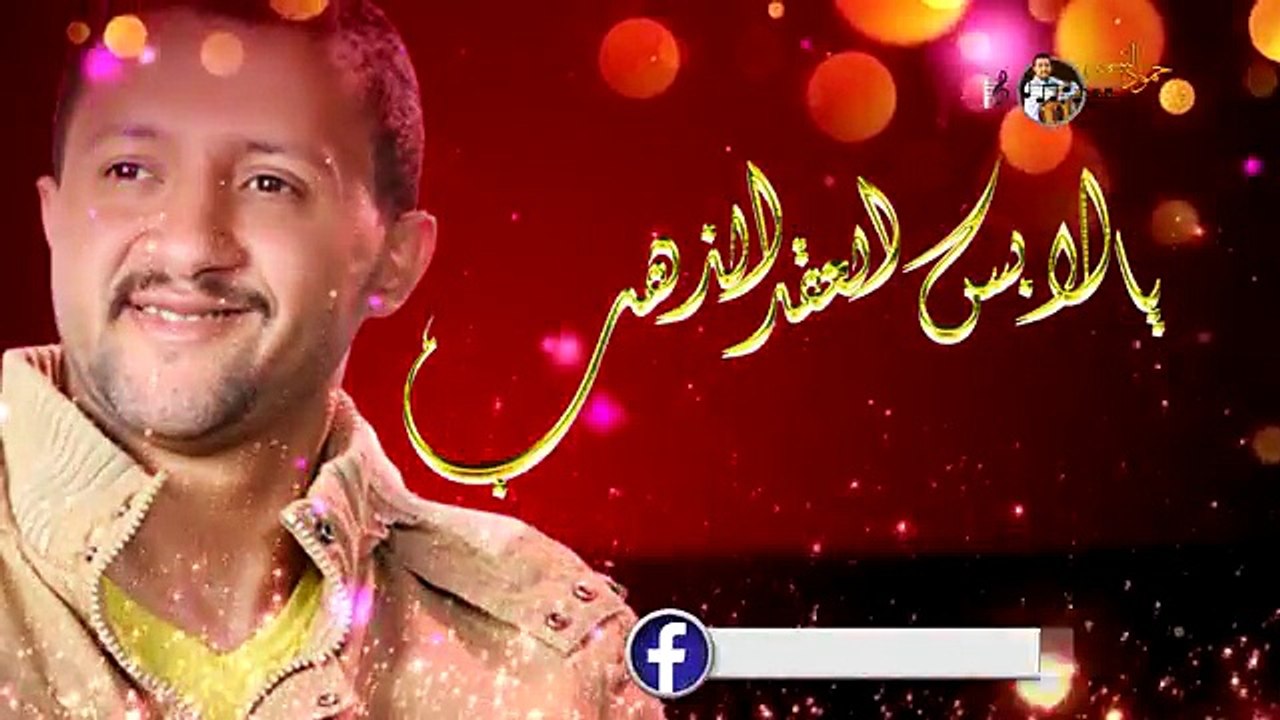 جديد الفنان حمود السمه يا لابس العقد الذهب