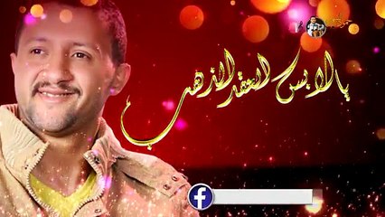 جديد الفنان حمود السمه يا لابس العقد الذهب