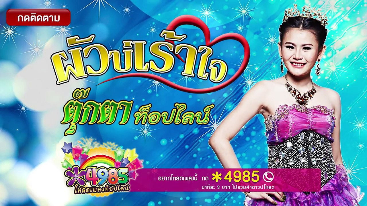 ผัวบ่เร้าใจ - ตุ๊กตา ท็อปไลน์ [OFFICIAL Audio]
