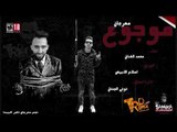 مهرجان هيكسر مصر | موجوع 2018  غناء محمد الفنان توزيع اسلام الابيض حصريا على طرب ميكس