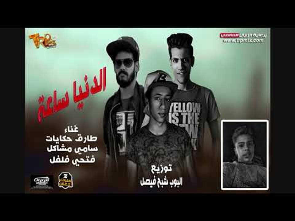 المهرجان اللى هيكسر مصر-  الدنيا ساعه -  سامى م...