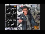 مهرجان حال الدنيا 2018 غناء عبده بندق حصريا على طرب ميكس