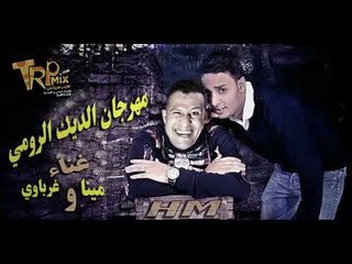 مهرجان الديك الرومي مينا و غرباوي  حصريا على طرب ميكس 2018