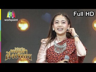 ไมค์ทองคำ หมอลำฝังเพชร | 28 ก.ค. 61 Full HD