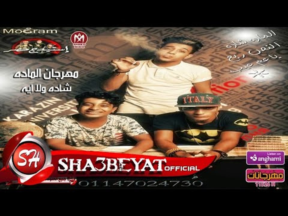 مهرجان المادة شادة ولا اية | مروان المشاكس - اي...