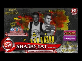 مهرجان مفيش صاحب يستاهل غناء احمد بدوى - عمرو ايتو 2018 حصريا على شعبيات