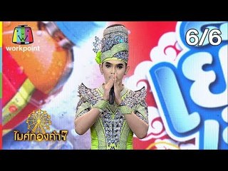 ไมค์ทองคำ 7 | 28 ก.ค. 61 [6/6]