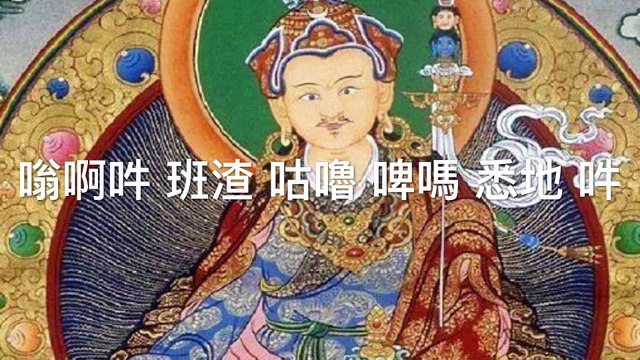 蓮花生大士心咒 Padmasambhava Guru Rinpoche Mantra