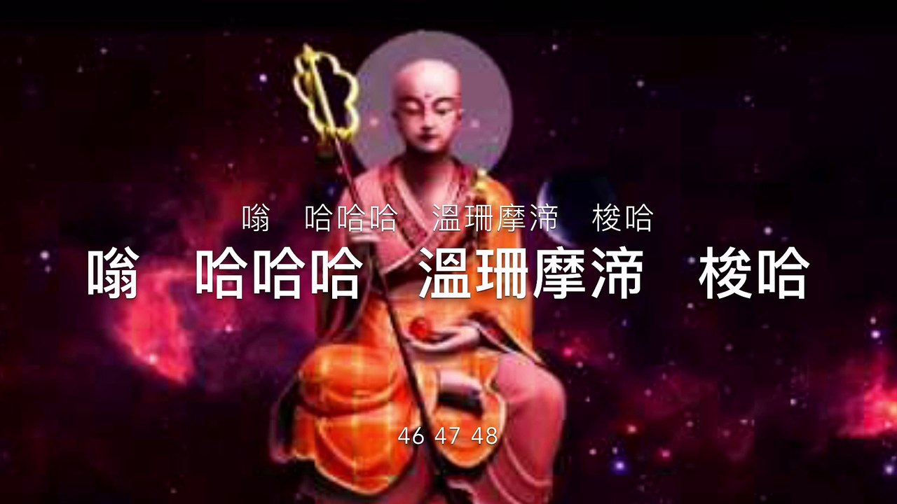 地藏菩蕯心咒 108遍 Ksitigarbha