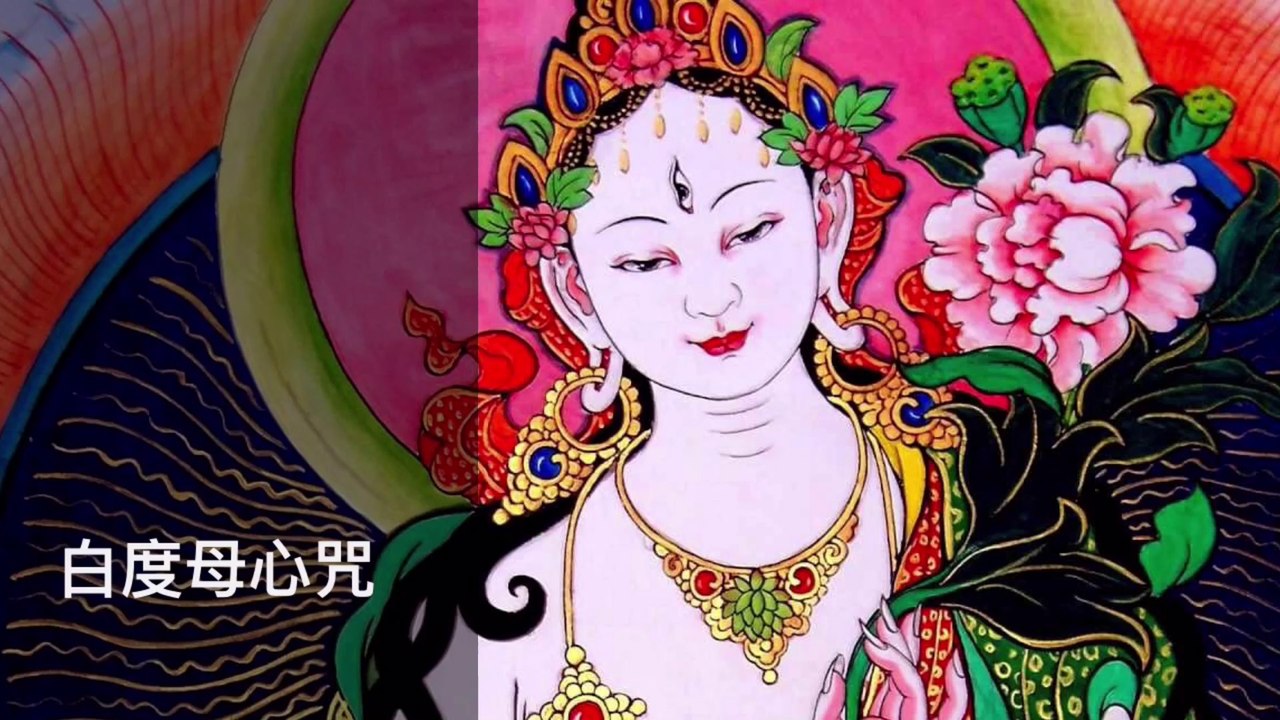 白度母心咒 White Tara Mantra 21遍