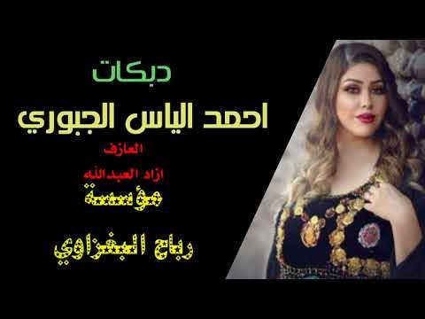 دبكات الفنان احمد الياس الجبوري 2018 العازف ازاد العبدالله اعراس جديد وحصريآ