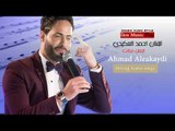 الفنان احمد العكيدي 2016 اجمل دبكات