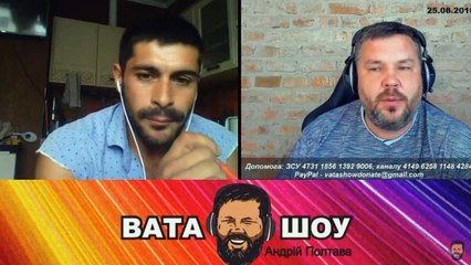 Онлайн стрим 25.08.2018 Андрей Полтава ВАТА ШОУ часть 2