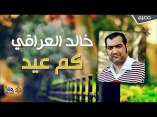 خالد العراقي - كم عيد