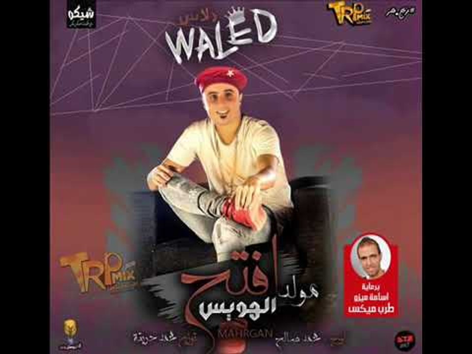 مولد افتح الهويس 2018 - وليد دالاس - اورج محمد...