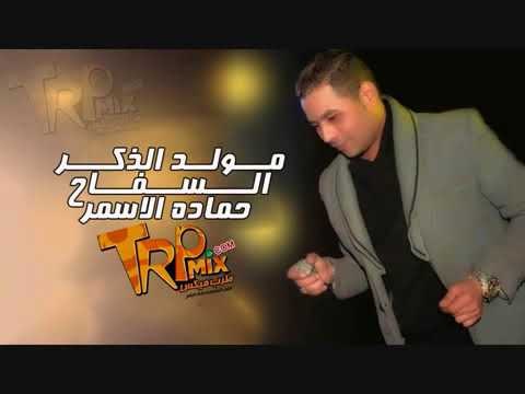 مولد الزكر حماده الاسمر حصريا 2018 على طرب ميكس هيكسر الدنيا حصريا على طرب ميكس