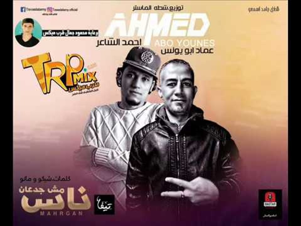 مهرجان ناس مش جدعان غناء احمد الشاعر - عماد ابو...