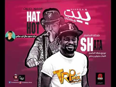 مهرجان بيت مسكون غناء محمود حتحوت – شطه الماستر – توزيع شطه الماستر 2018 حصريا على طرب ميكس