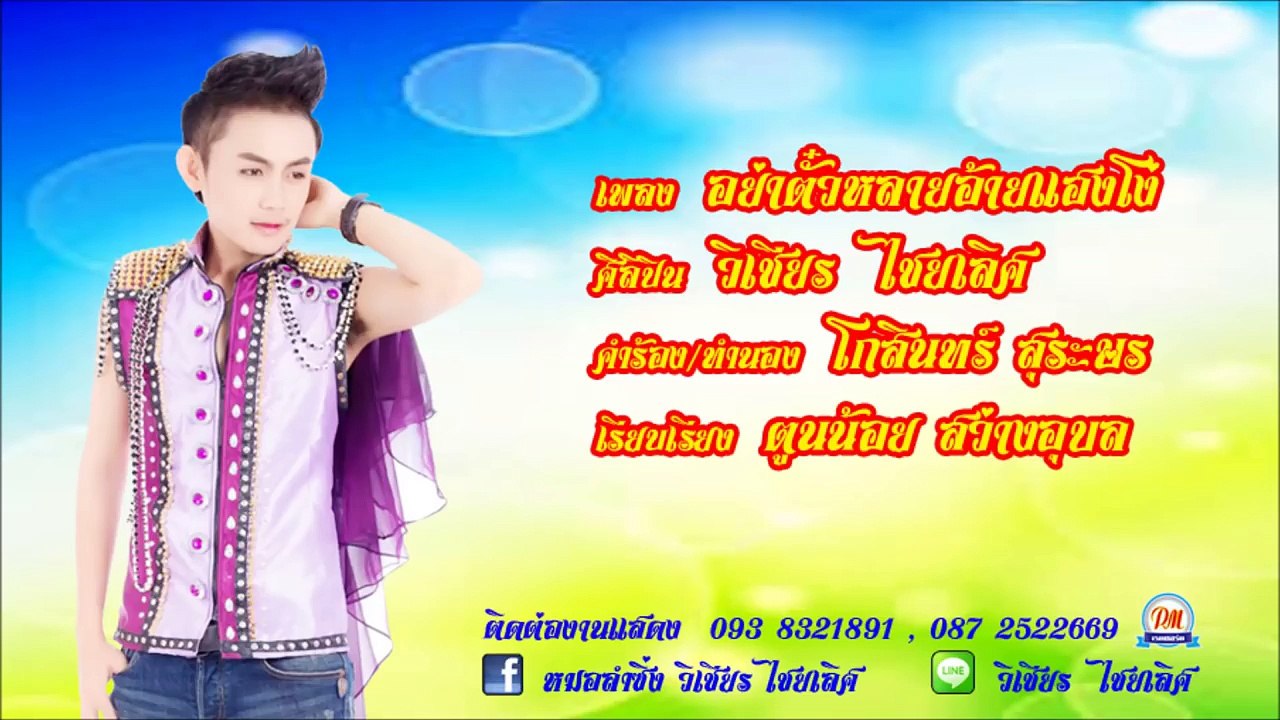 อย่าตั๋วหลายอ้ายแฮงโง่ - ຢ່າຕົວະຫຼາຍອ້າຍແຮງໂງ່ - วิเชียร ไชยเลิศ (Lyrics Version)