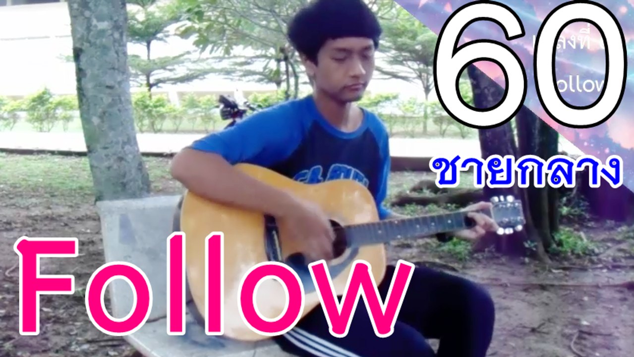 Follow - ชายกลาง การ ไชยการ