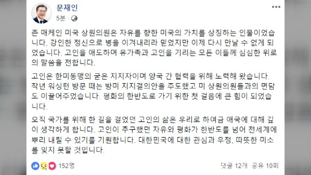 문 대통령, 매케인 의원 별세 애도 메시지 한반도 평화에 큰 힘 / YTN