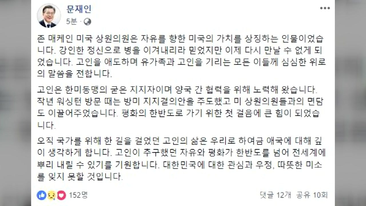 문 대통령, 매케인 의원 별세 애도 메시지 "한반도 평화에 큰 힘" / YTN