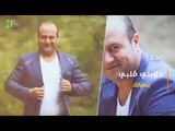 أيمن مخول   رنة خلخالك 2016