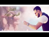 موال 2018 سويحلي // عيوني منالبجي والنوح ماعن》الفنان قيس جواد