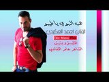 الفنان أحمد العكيدي   هب الهوي يا طيبو